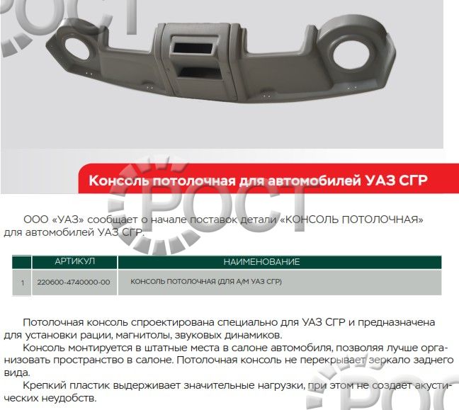 Консоль потолочная УАЗ-2206, 3741 452 под магнитофон, серая, усиленная, с установочн. компл.