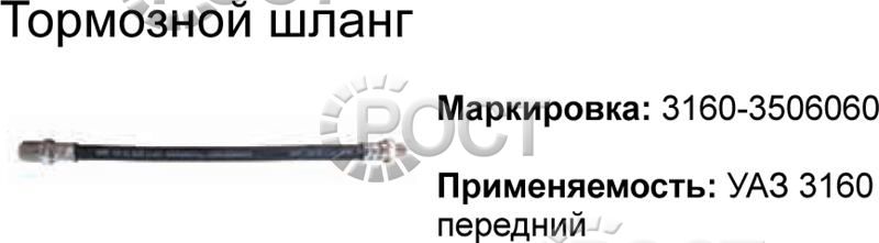 Шланг тормозной передний УАЗ-3160 Patriot (40 см) (18729)