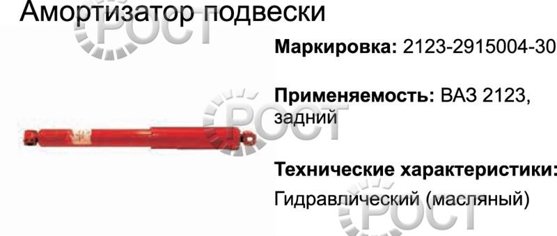Амортизатор подвески ВАЗ-2123 задний (масляный) (17352)