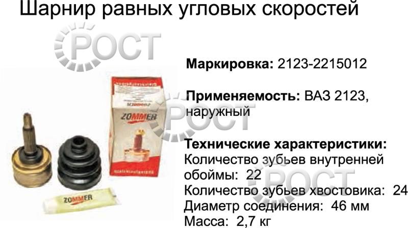 Шрус наружный ВАЗ-2123 к-т (пыльник,гайка,2 хомута,смазка) (17004)