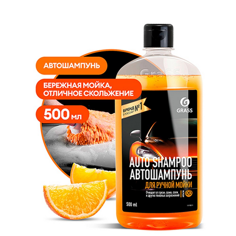 Автошампунь "GraSS" Autoshampoo Universal для ручной мойки (0,5 л) апельсин