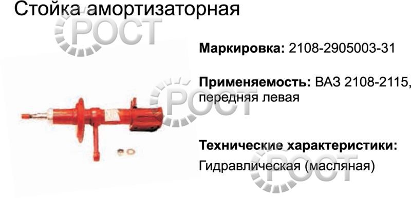 Амортизатор подвески (стойка) ВАЗ-2108-099 передний левый (масляный) (17333)