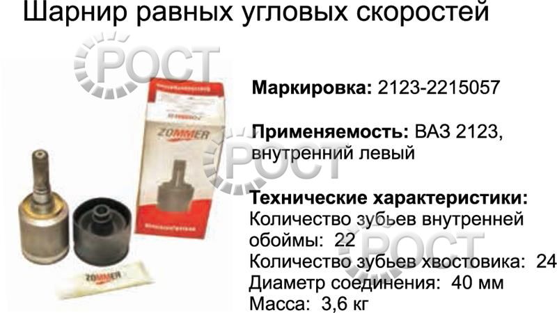 Шрус внутренний ВАЗ-2123 левый к-т (пыльник,2 хомута,смазка) (17009)