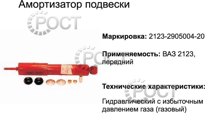 Амортизатор подвески ВАЗ-2123 задний (газовый) (17351)