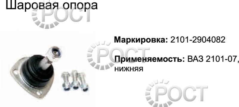 Шаровая опора ВАЗ-2101-07 нижняя (17479)