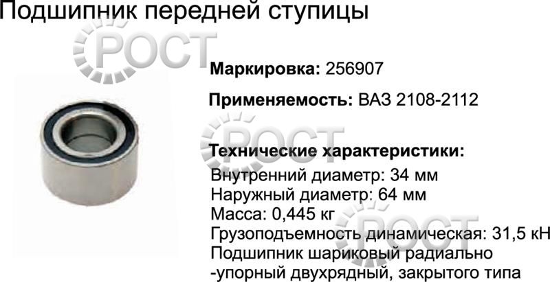 Подшипник (256907) ступицы передней ВАЗ-2108-9, 2113-15, Daewoo, Chevrolet (17442)