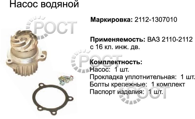 Насос водяной ВАЗ-2110-2112 (16-кл. дв.) (17219)