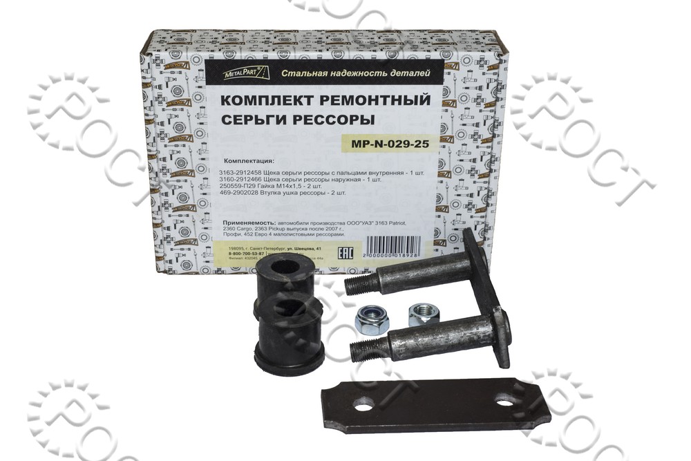 Р/к серьги рессоры УАЗ -Patriot после 2007г., Pickup, Profi, 452 Евро-4 (829006)