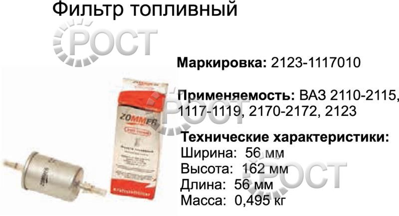 Фильтр топливный ВАЗ-2110-15, 2123 (инж) (17259)