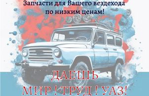 Акция - Распродажа автозапчастей к автомобилям марки УАЗ