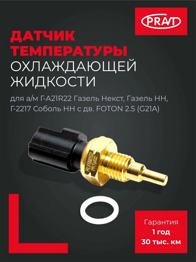 Датчик температуры охлаждающей жидкости дв. FOTON 2.5 (G21A) Г-А21R22 Г-ль Next, Г-ль НН, Г-2217 НН