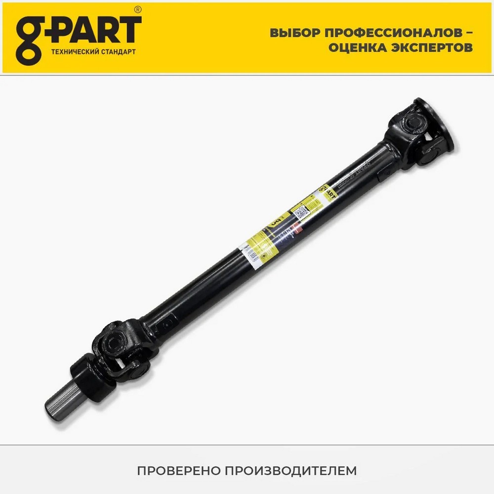 Вал карданный промежуточный Г-33027, 2217 (4*4) от раздатки к КПП(уп.G-PART)