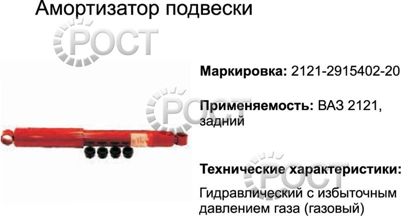 Амортизатор подвески ВАЗ-2121 задний (газовый) (17347)