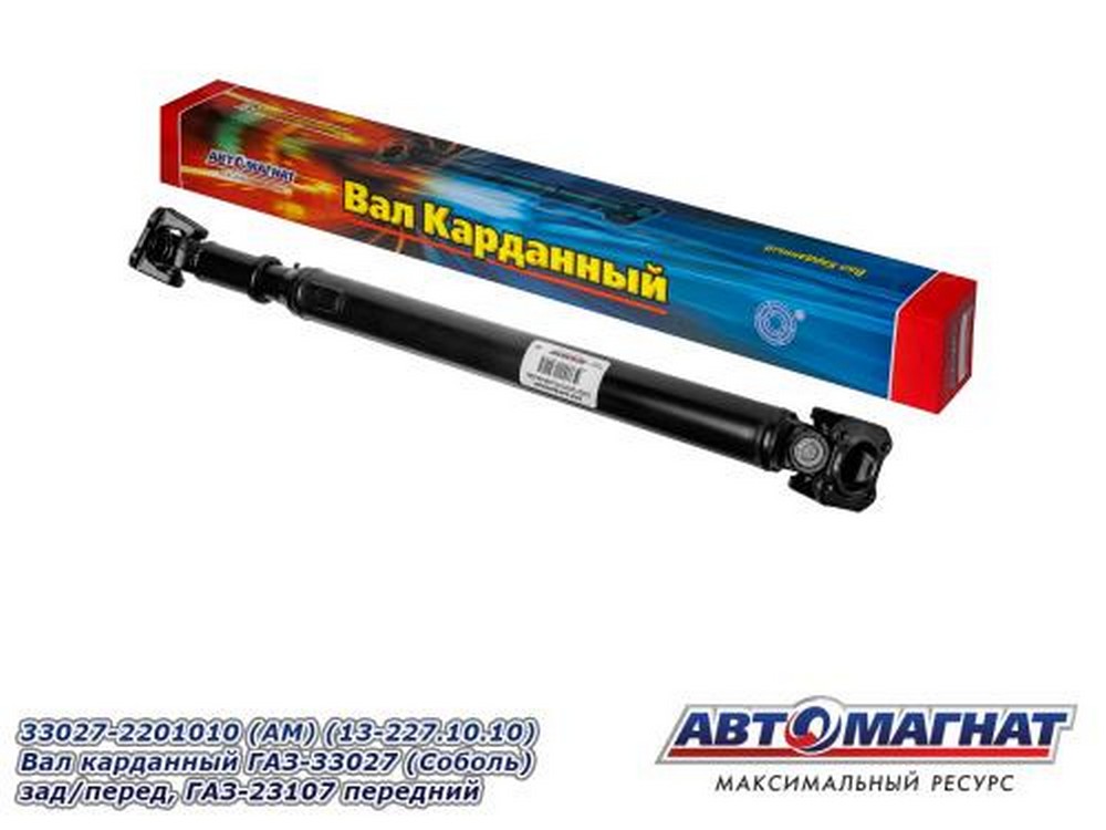 Вал карданный задний/передний Г-33027, 2217-передний (4*4) от раздатки к мосту (длинный)