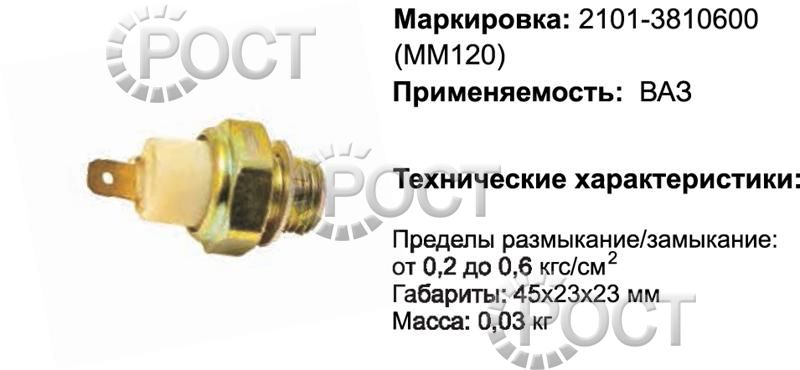 Датчик аварийного давления масла ВАЗ-1118 (аналог ММ120) (17017)