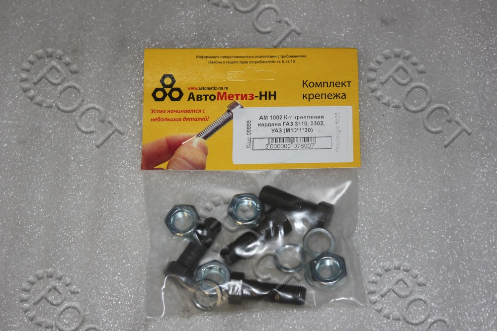 Р/К вала карданного Г-3102, Г-3302, УАЗ ((М10*1*30) болт удлиненный, гайка, шайба)