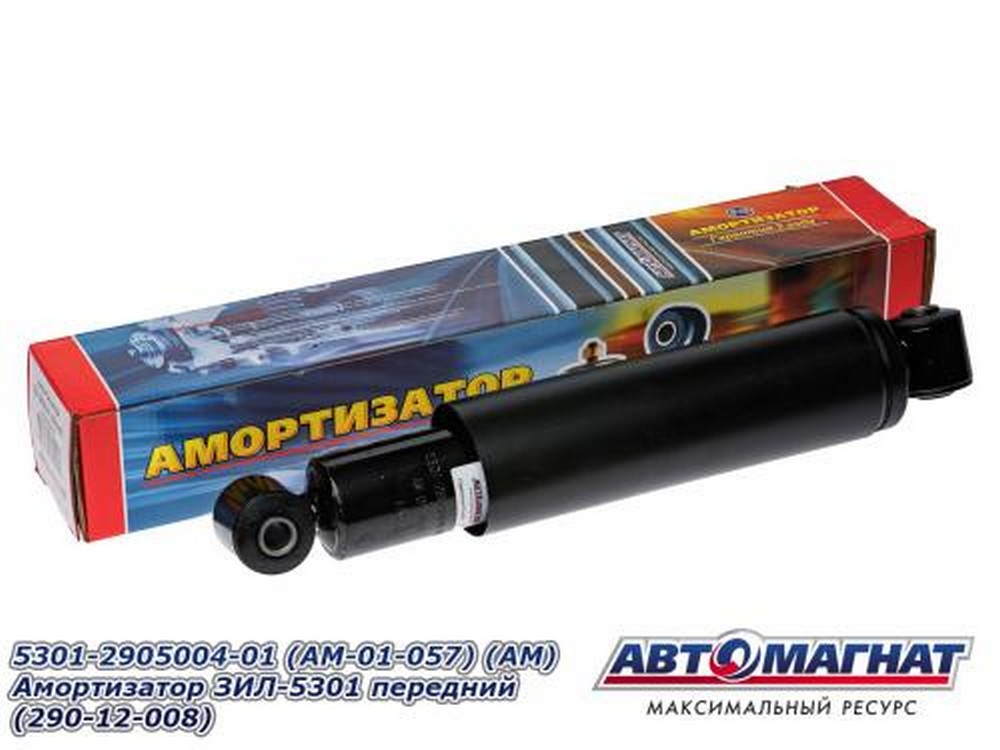 Амортизатор подвески ЗИЛ-5301 передний (290-12-008)
