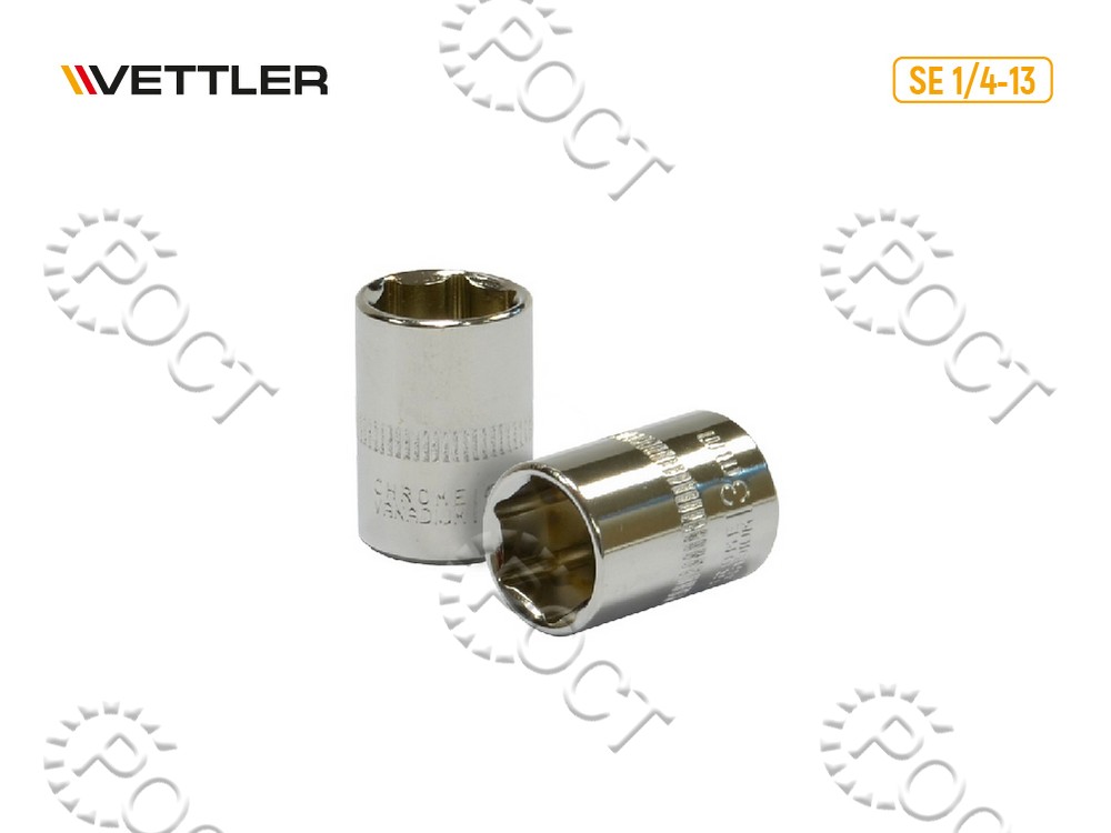 Головка торцевая 13мм 1/4" 6-ти гранн VETTLER
