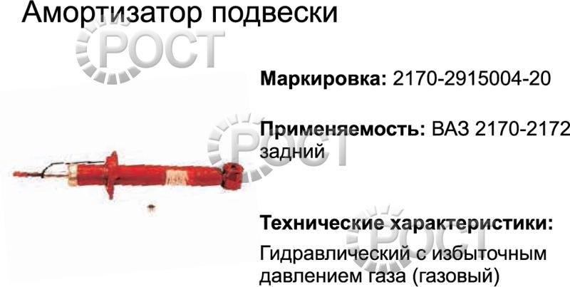 Амортизатор подвески ВАЗ-2170-72 Приора задний (газовый) (17361)