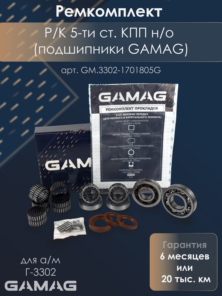 Р/К 5-ти ст. КПП Г-3302 н/о (подшипники GAMAG, прокладки,сальники)