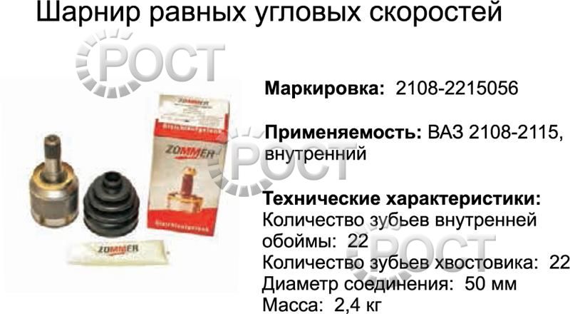 Шрус внутренний ВАЗ-2108-15,2110-12,1118,2170 к-т (пыльник,2 хомута,смазка) (17005)