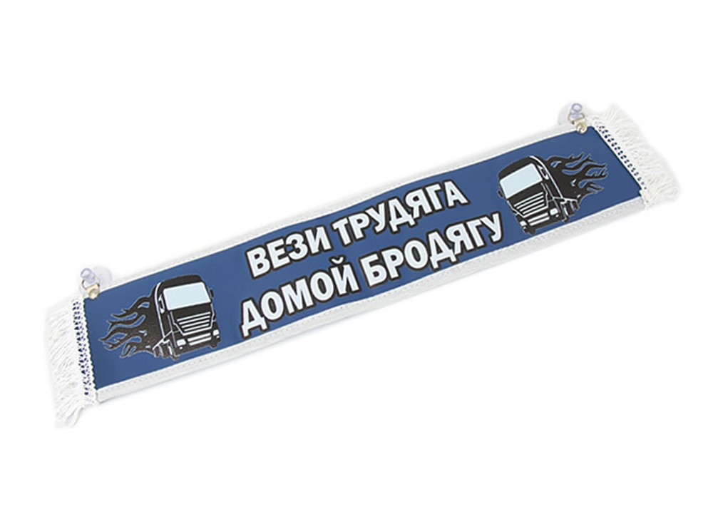 Вымпел прямой (10 x50) экокожа с надписью Вези трудяга домой бродягу / Пустой (синий)