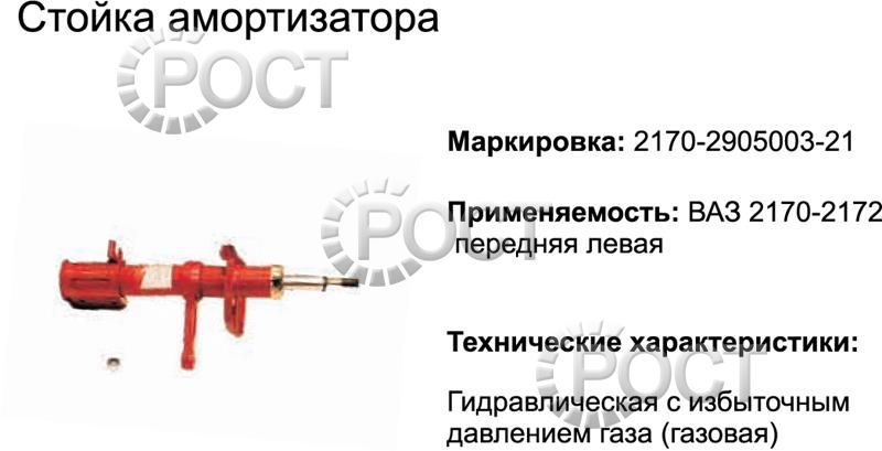 Амортизатор подвески (стойка) ВАЗ-2170 передний левый (газовый) (17358)