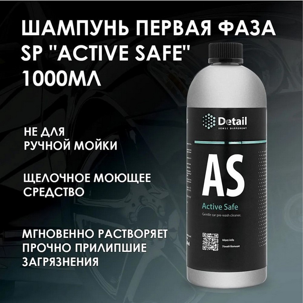Автошампунь "Detail" AS "Active Safe" бесконтакт. для предварительной мойки (1 л.) первая фаза