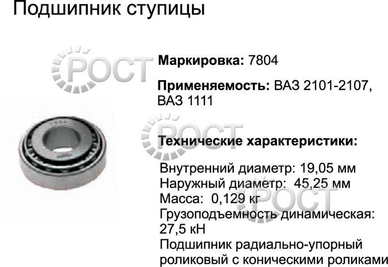 Подшипник (7804) ступицы ВАЗ-2101 передн. наруж малый, ВАЗ-1111 задн.наружный (ролик конич.) (17446)