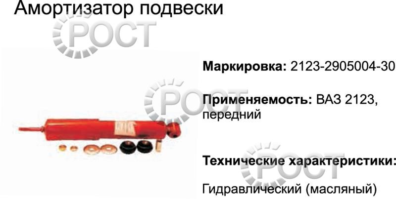 Амортизатор подвески ВАЗ-2123 передний (масляный) (17350)