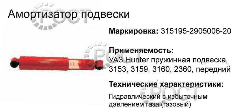 Амортизатор подвески УАЗ-315195 Хантер пруж.подв., УАЗ-3153,3159,3160 передний (газомасляный) (17865)