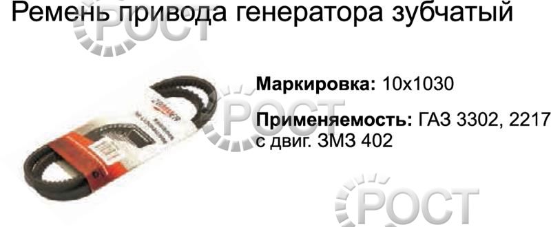 Ремень 1030 (8,5х8) генератора дв. ЗМЗ-402 зубчатый (18382)