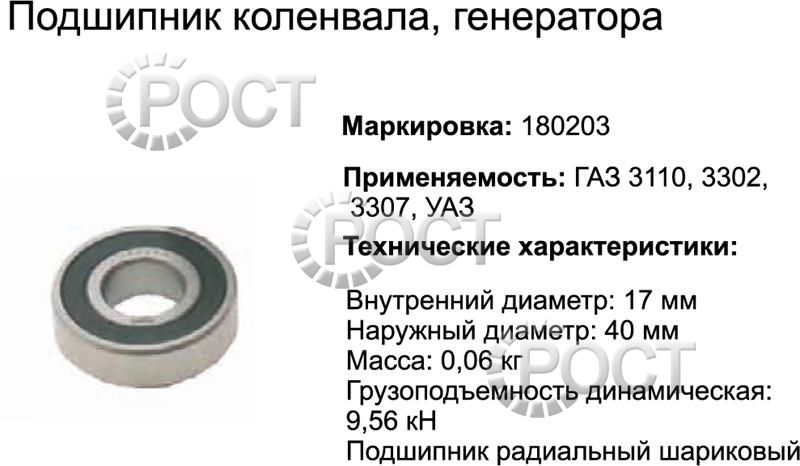 Подшипник (180203) (6203.2RS) вала коленчатого Г-3307, Г-3102 закрытый (17410)