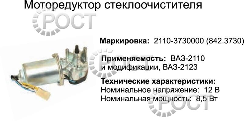 Моторедуктор стеклоочистителя ВАЗ-2110-12, 2123, 2120 (842.3730) (17055)