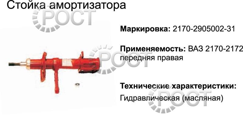 Амортизатор подвески (стойка) ВАЗ-2170 передний правый (масляный) (17359)