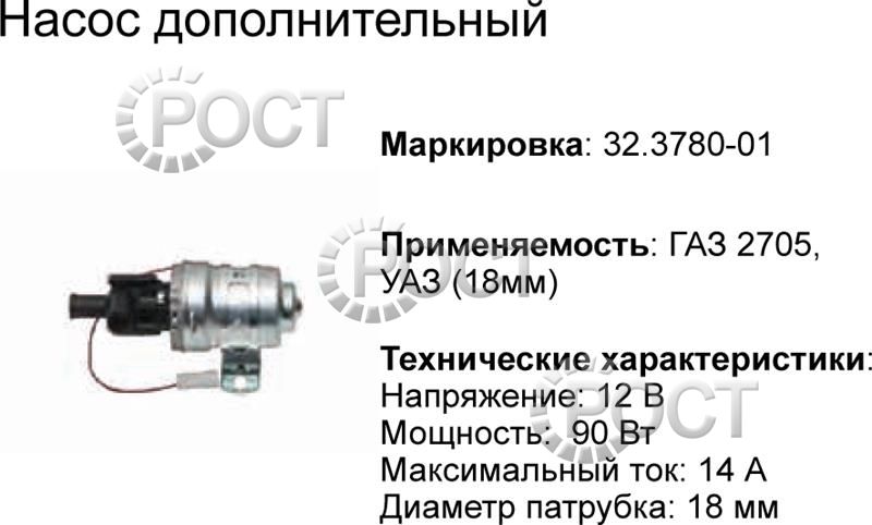 Насос дополнительный Г-3302 н/о (12В) D-18 мм (17636)