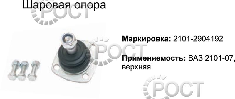 Шаровая опора ВАЗ-2101-07, 2121 верхняя (17480)