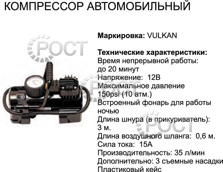 Компрессор 10 атм, 35 л/мин, 12В (метал.корпус в футляре) Вулкан