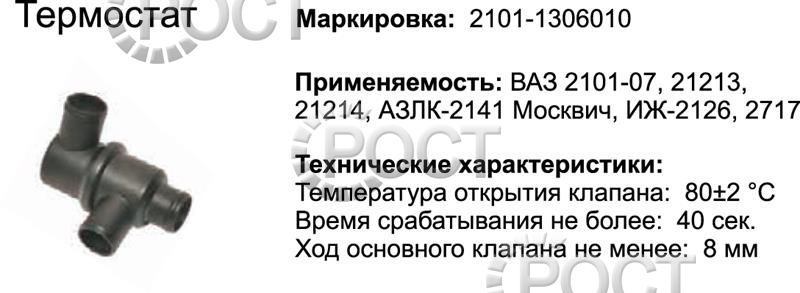Термостат (80С) ВАЗ-2101-07, 21213 (17039)