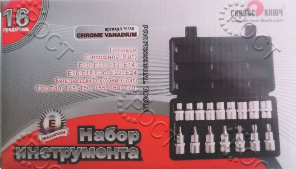 Набор звездочек-головок+ насадки (16 предметов) Е-10-Е24, торкс Т30-Т70
