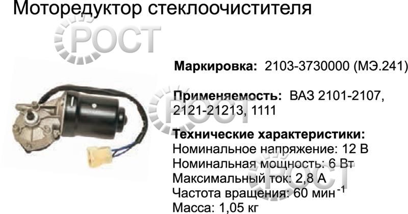 Моторедуктор стеклоочистителя ВАЗ-2101-07, 2121, 1111 (МЭ 241) (17053)