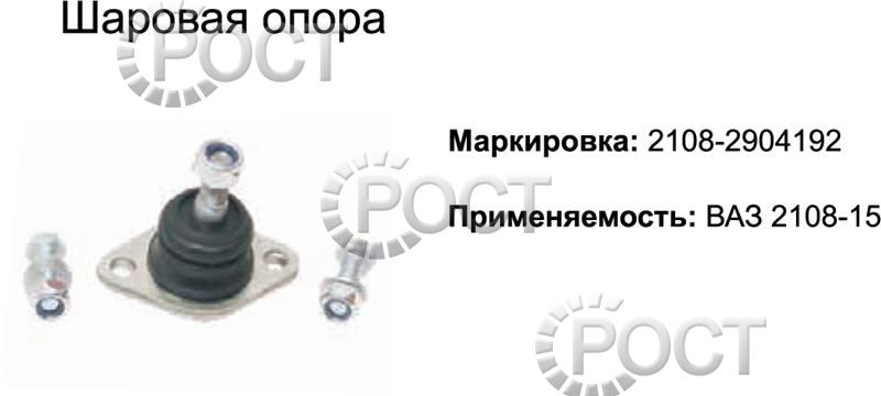 Шаровая опора ВАЗ-2108-15 (17478)