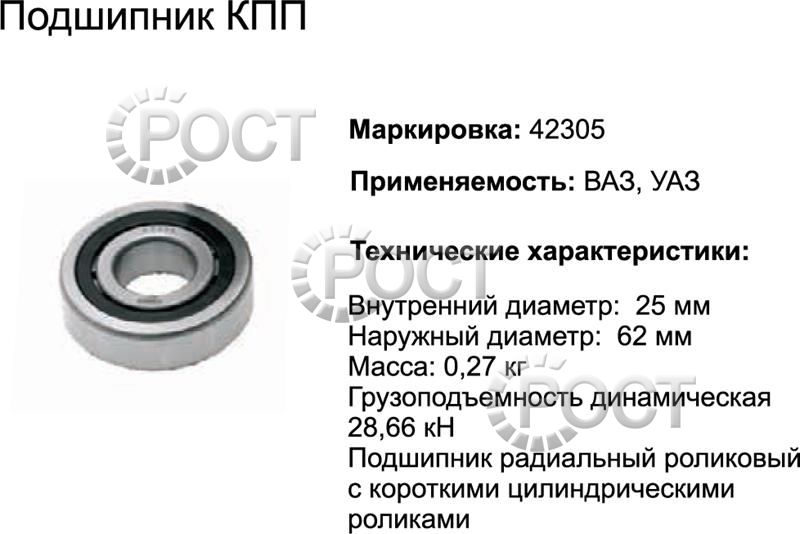 Подшипник 42305 втор.вала КПП 2108 пром вала УАЗ (CRAFT)