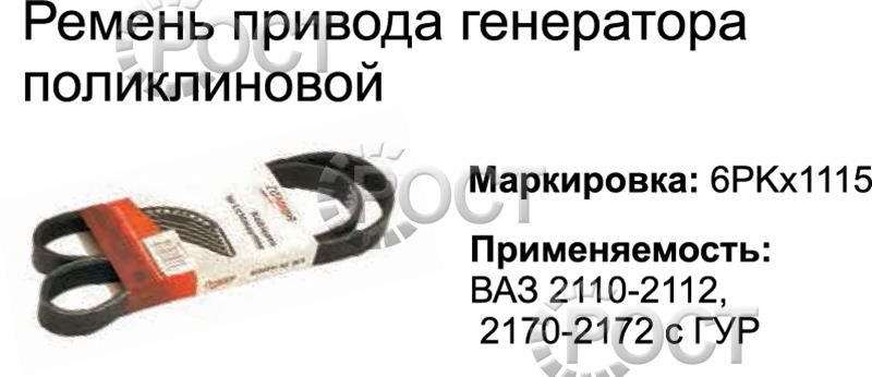 Ремень 1115 (6РК) генератора ВАЗ-2110-2112, 2170-72 Приора с ГУР (18388)