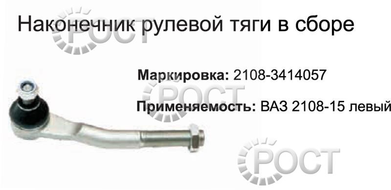 Наконечник рулевой ВАЗ-2108-15 наружный левый (17472)