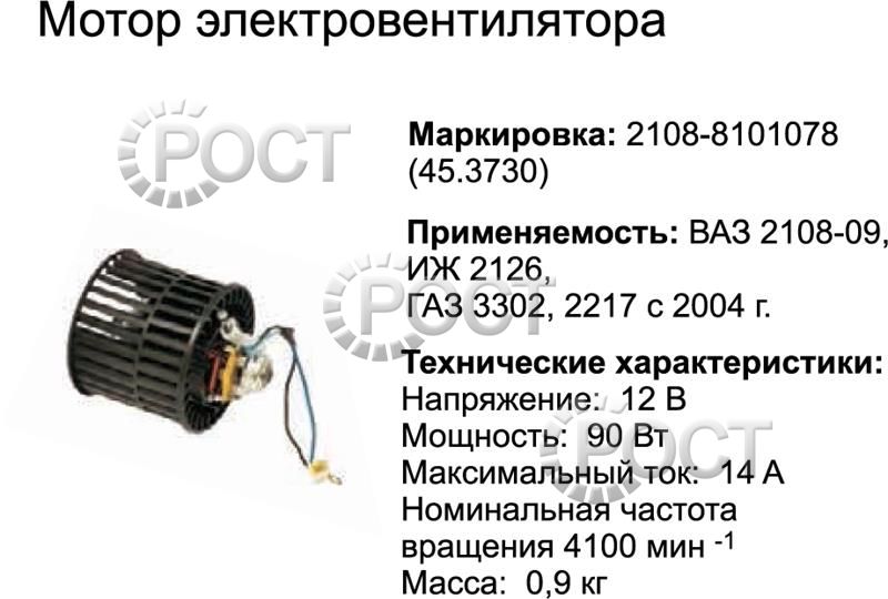 Мотор отопителя ВАЗ-2108-99, ИЖ-2126 12 В (45.3730) (17071)