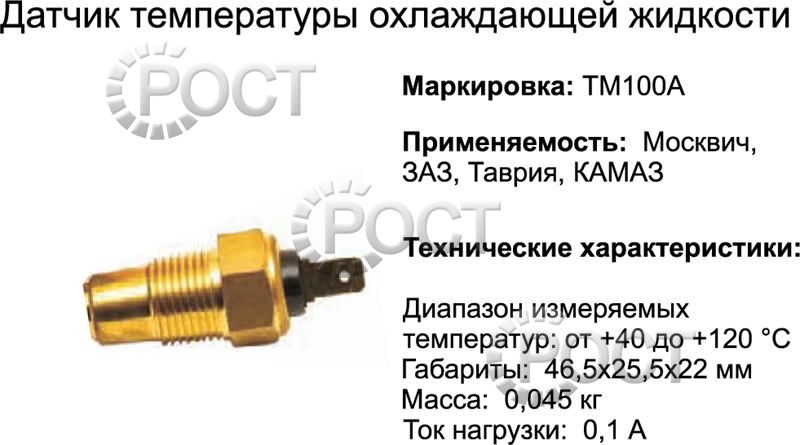 Датчик температуры (ТМ-100-А) ГАЗ, МАЗ, КРАЗ, ЗИЛ, ПАЗ (штекер) (17024)