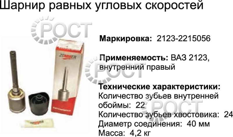 Шрус внутренний ВАЗ-2123 правый к-т (пыльник,2 хомута,смазка) (17008)