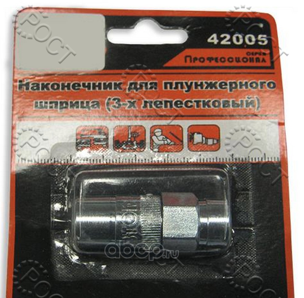 Наконечник для шприца рычажно-плунжер."Professional" АвтоDело (42005)