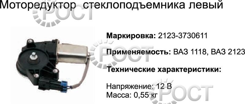 Моторедуктор стеклоподъемника левый ВАЗ-2123 (17065)